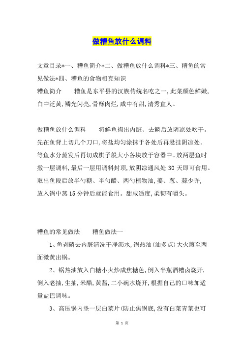 做糟鱼放什么调料