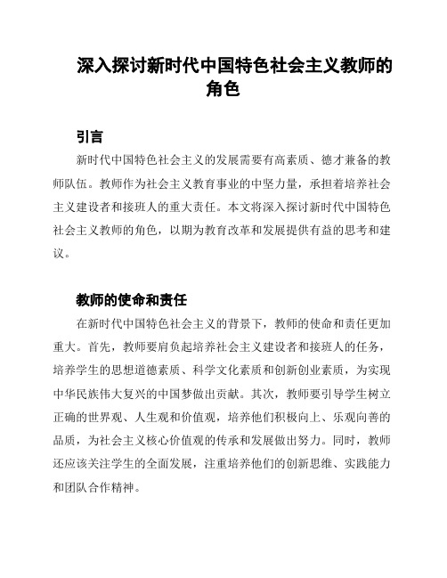 深入探讨新时代中国特色社会主义教师的角色