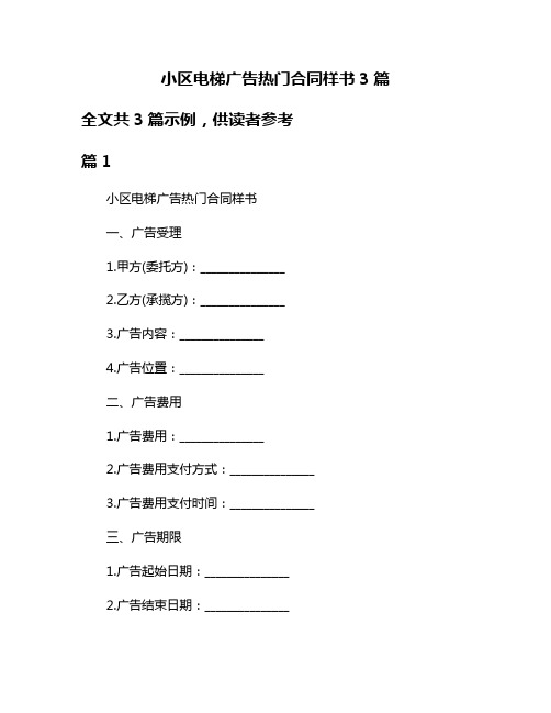 小区电梯广告热门合同样书3篇