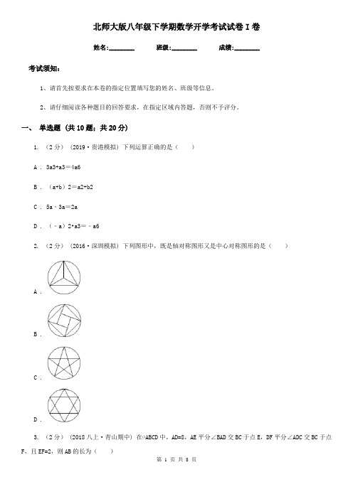 北师大版八年级下学期数学开学考试试卷I卷
