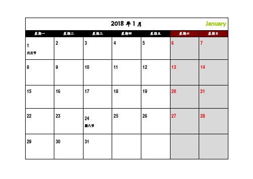 2018年日历(记事可打印完美版)