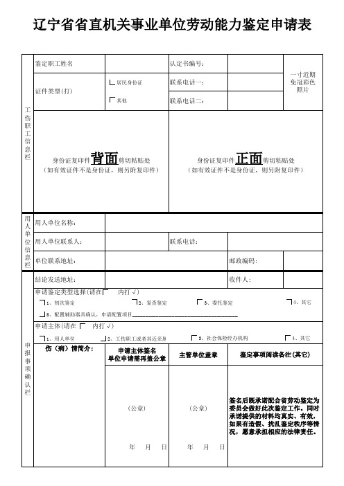 辽宁省省直机关事业单位劳动能力鉴定申请表