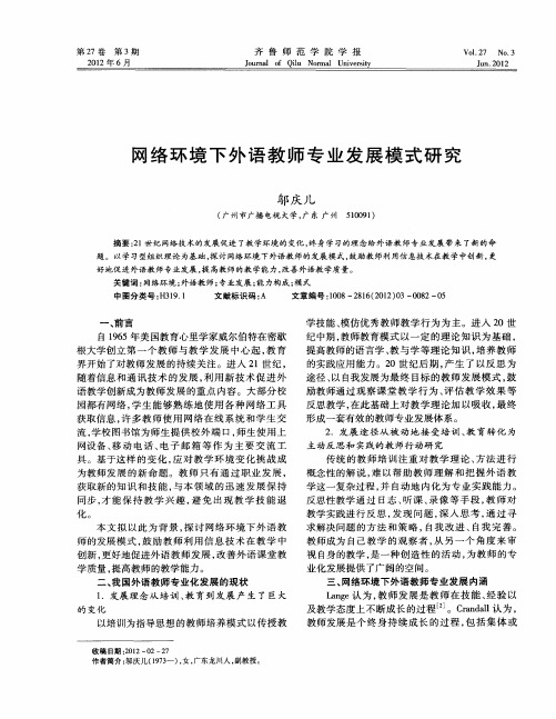 网络环境下外语教师专业发展模式研究