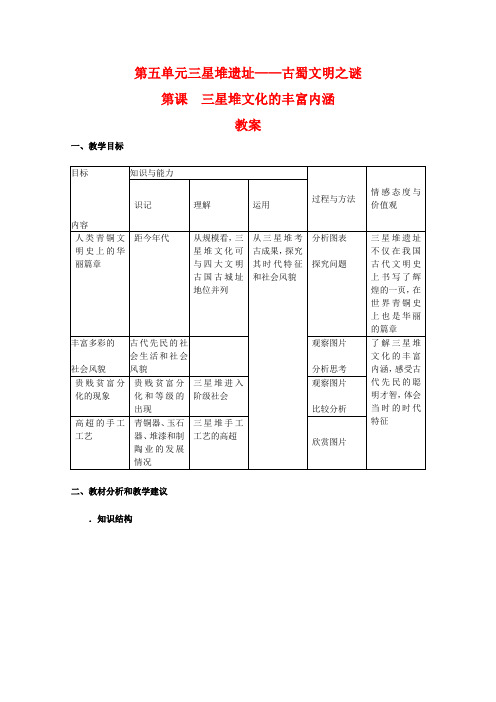 高中历史：5.2《三星堆文化的丰富内涵》教案(新人教版选修5)