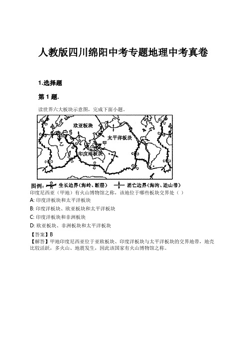 人教版四川绵阳中考专题地理中考真卷试卷及解析