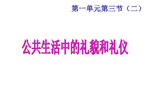 七年级政治公共生活中的礼仪和礼貌