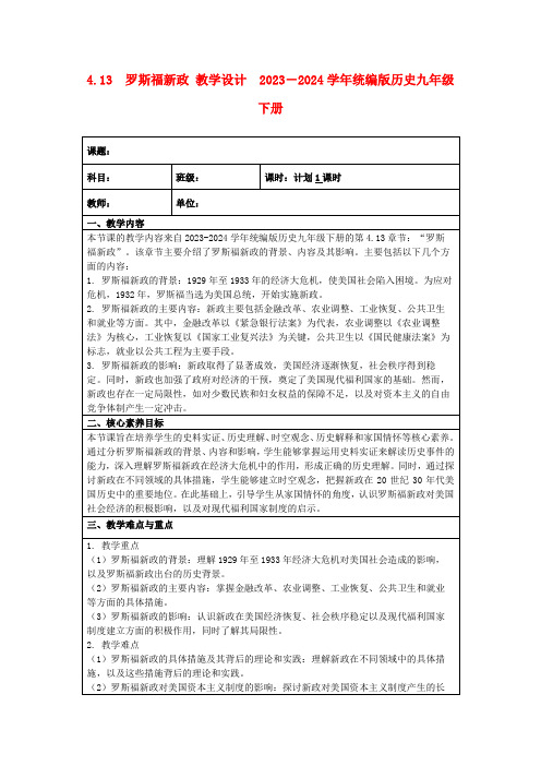 4.13罗斯福新政教学设计2023-2024学年统编版历史九年级下册