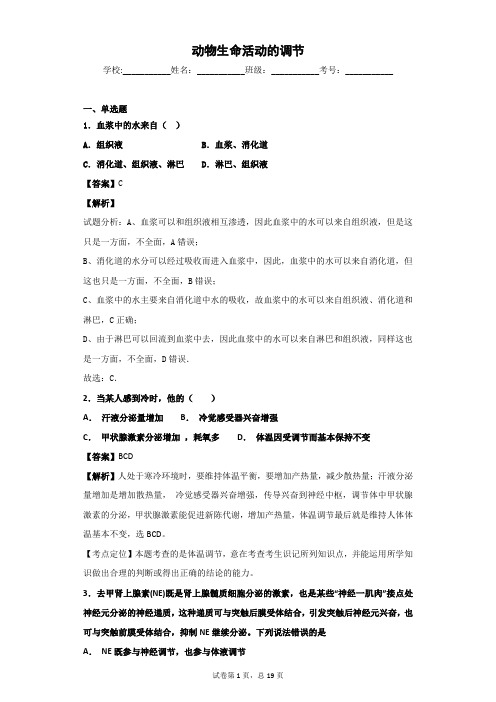 2019届 浙科版  动物生命活动的调节 单元 测试