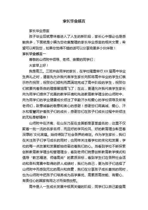 家长毕业感言