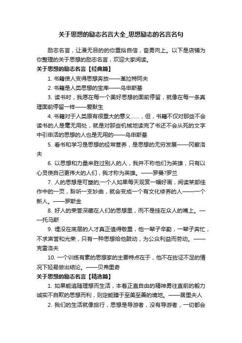 关于思想的励志名言大全_思想励志的名言名句