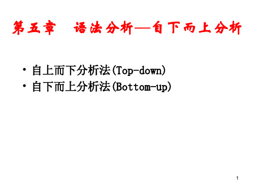 语法分析—自下而上分析