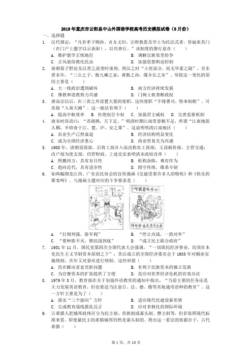 2019年重庆市云阳县中山外国语学校高考历史模拟试卷(5月份)-解析版