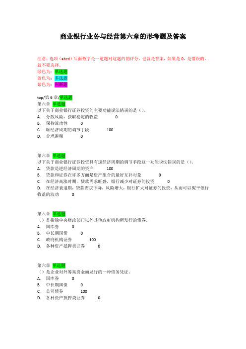 商业银行业务与经营第六章的形考题及答案