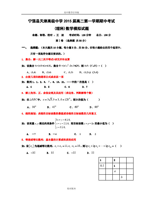 天津市宁强县天津高级中学2013至2014高二第一学期期中考试数学试题