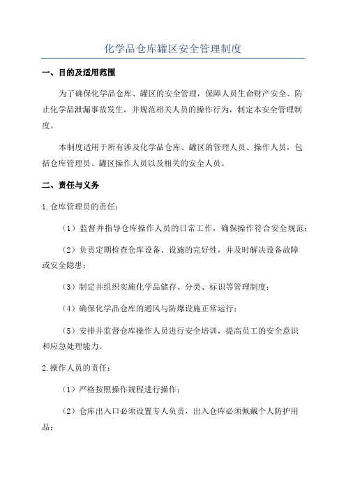 化学品仓库罐区安全管理制度