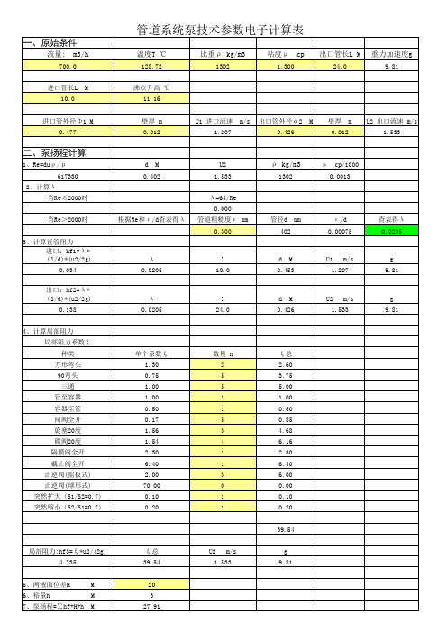 泵技术参数计算表(模板)