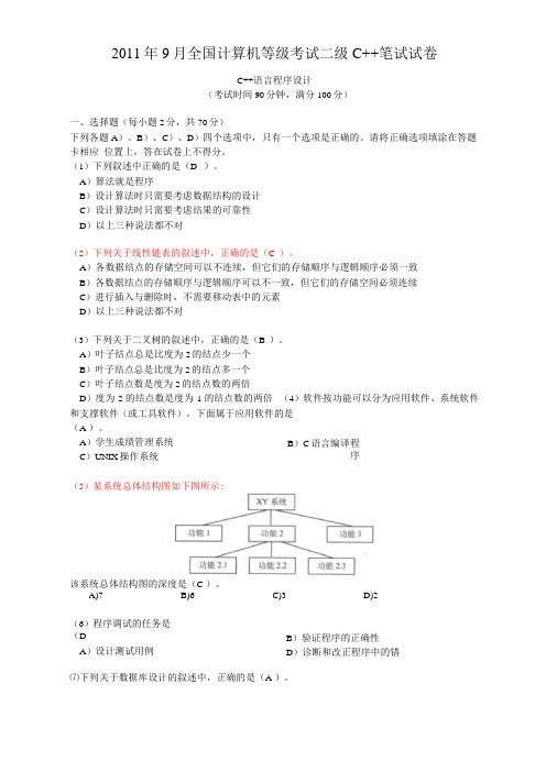 2011年9月全国计算机等级考试二级C++笔试试卷