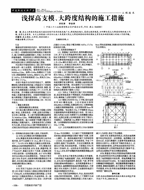 浅探高支模、大跨度结构的施工措施