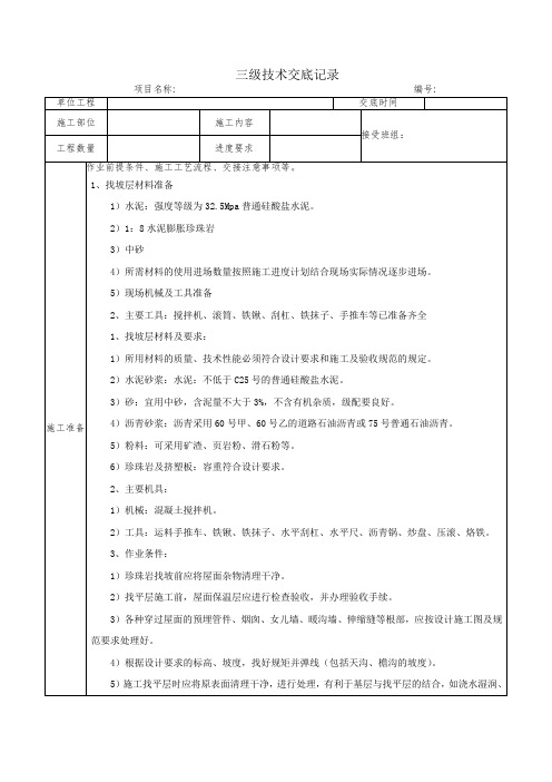 找坡层、找平层、隔离层、保温层二级技术交底