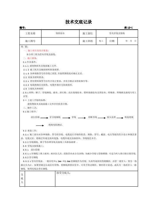 穿线技术交底记录