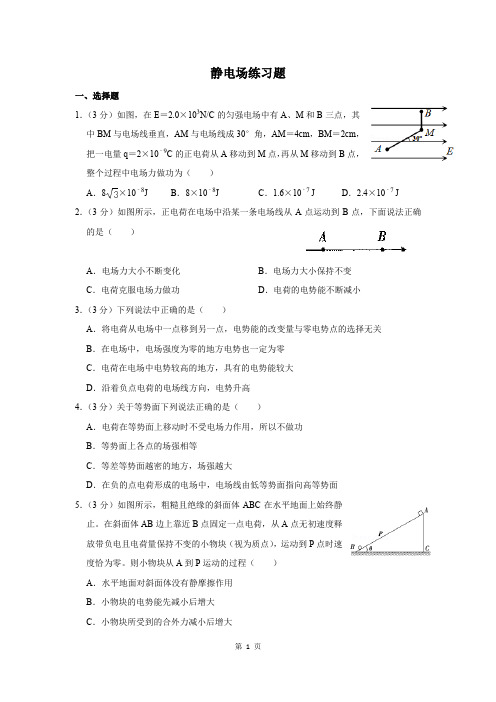 高中物理选修3-1静电场专项练习(含答案)