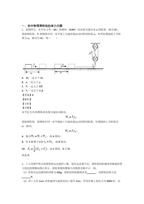 【物理】培优 易错 难题滑轮组的省力问题辅导专题训练附详细答案