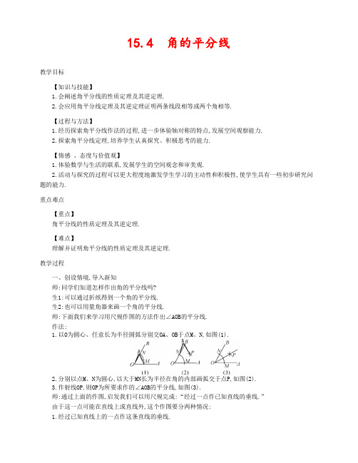 沪科版八年级数学上册15.4角的平分线公开课优质教案(1)