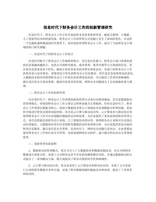 信息时代下财务会计工作的创新管理研究