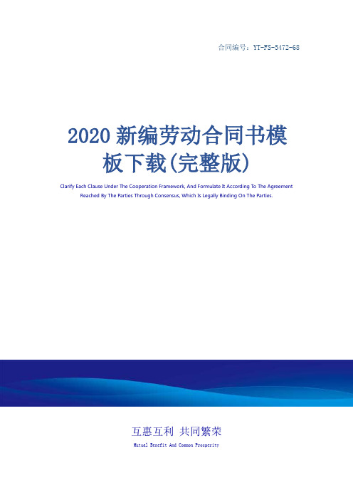 2020新编劳动合同书模板下载(完整版)