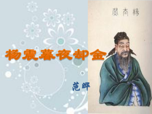 杨震暮夜却金