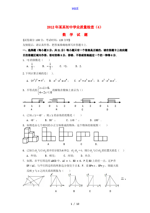 福建省2012年初中数学学业质量检查(4)