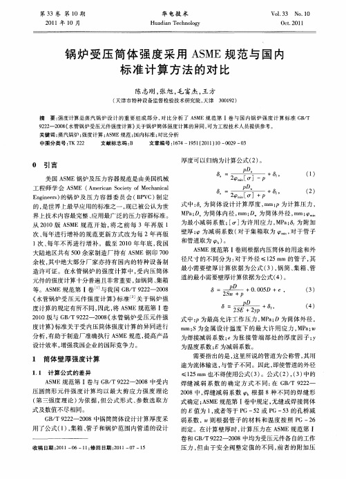 锅炉受压筒体强度采用ASME规范与国内标准计算方法的对比