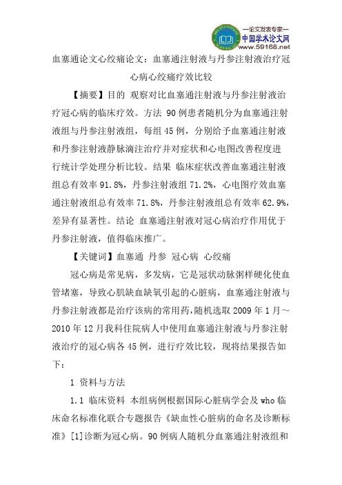 血塞通论文心绞痛论文：血塞通注射液与丹参注射液治疗冠心病心绞痛疗效比较