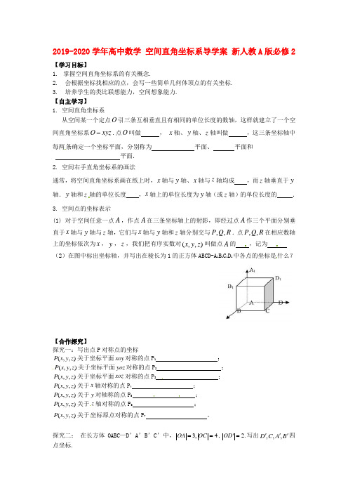 2019-2020学年高中数学 空间直角坐标系导学案 新人教A版必修2 .doc