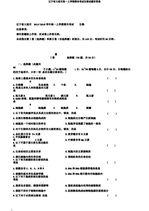 辽宁省大连市高一上学期期末考试生物试题有答案