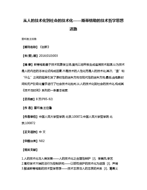 从人的技术化到社会的技术化——斯蒂格勒的技术哲学思想进路