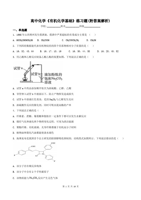 高中化学《有机化学基础》练习题(附答案解析)