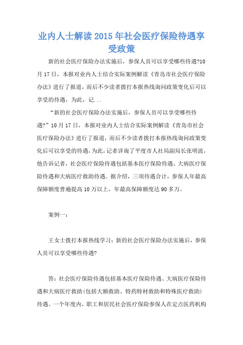 业内人士解读2015年社会医疗保险待遇享受政策