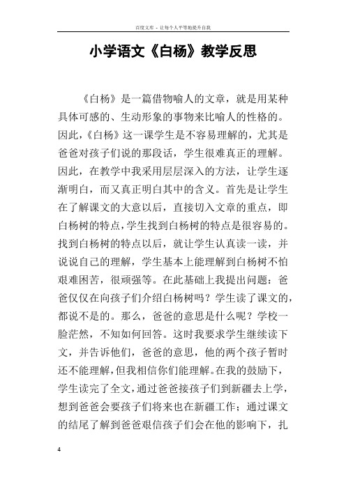 小学语文白杨教学反思