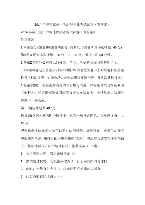 2014年济宁兖州中考地理学业考试试卷(带答案)