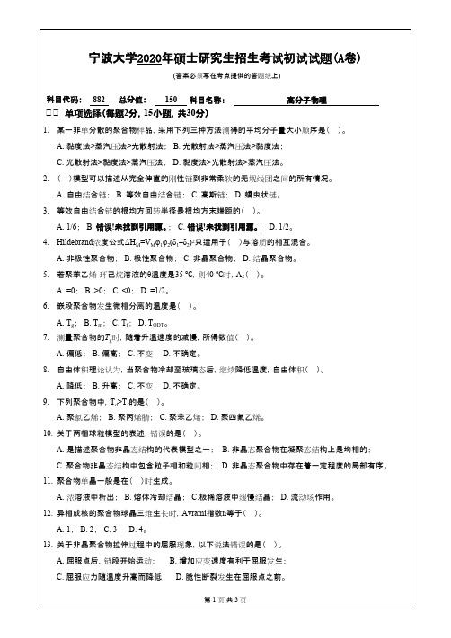 宁波大学882高分子物理2020年考研专业课真题