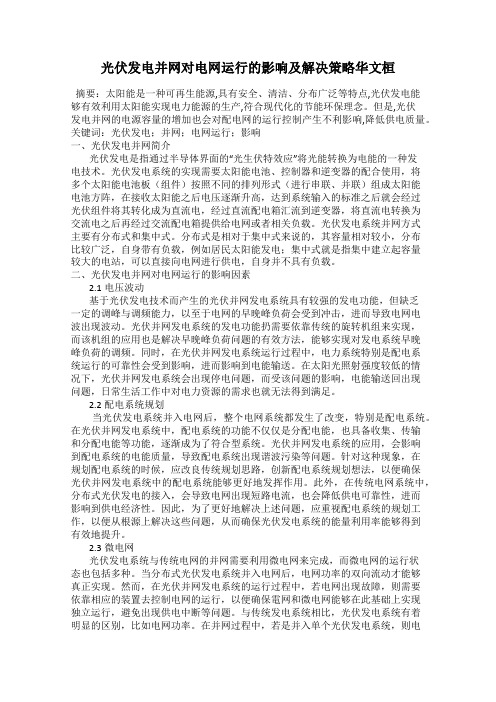 光伏发电并网对电网运行的影响及解决策略华文桓