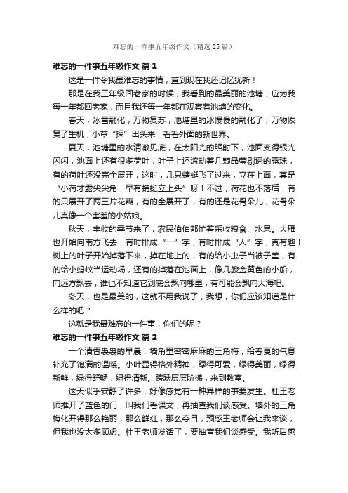 难忘的一件事五年级作文（精选25篇）