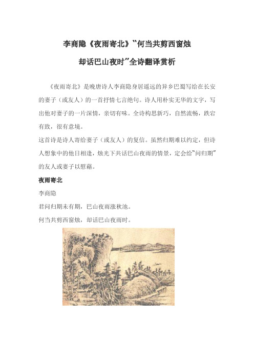 李商隐《夜雨寄北》“何当共剪西窗烛 却话巴山夜时”全诗翻译赏析