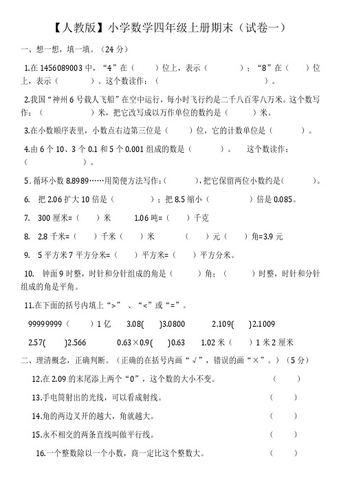 最新人教版小学数学四年级上册期末(精选5套试卷及标准答案)