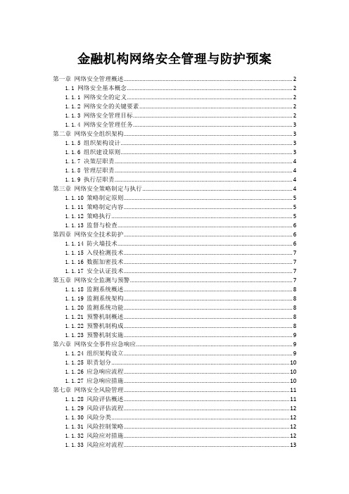 金融机构网络安全管理与防护预案