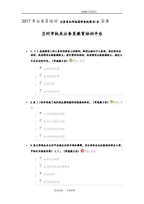 2018公务员培训公务员如何远离职务犯罪81分答案解析