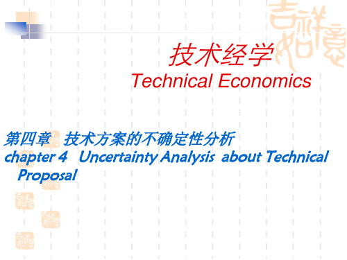 第四章技术方案的不确定性分析