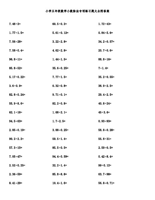小学五年级数学小数除法专项练习题大全附答案