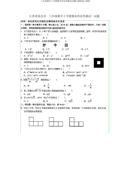 八年级数学上学期期末终结性测试试题扫描版新人教版